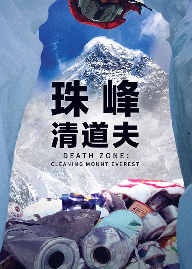 珠峰清道夫