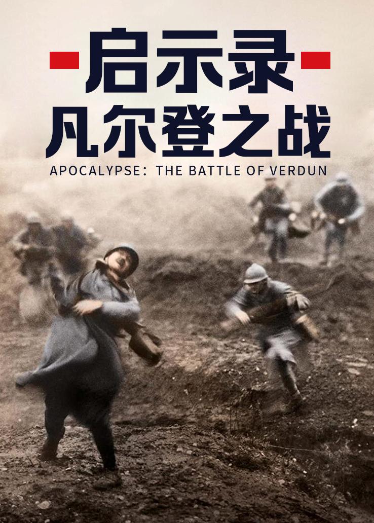 启示录：凡尔登之战