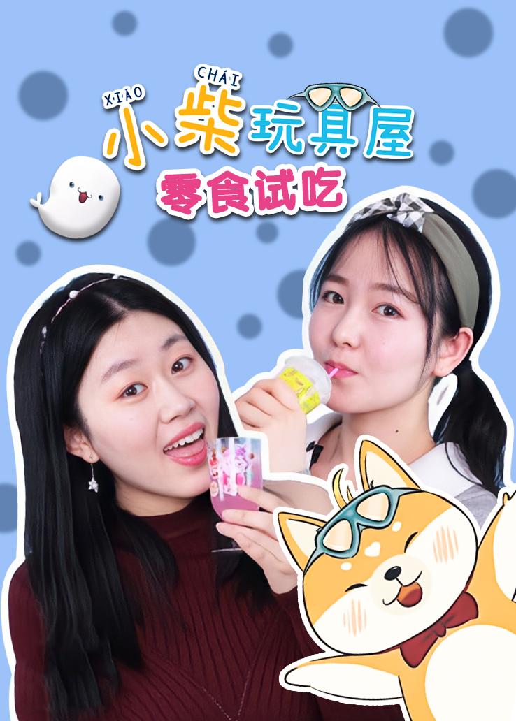 小柴玩具屋：零食试吃