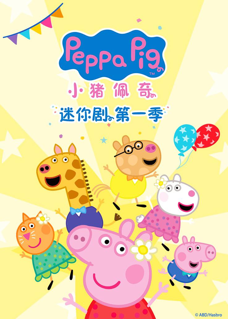 小猪佩奇迷你剧第一季