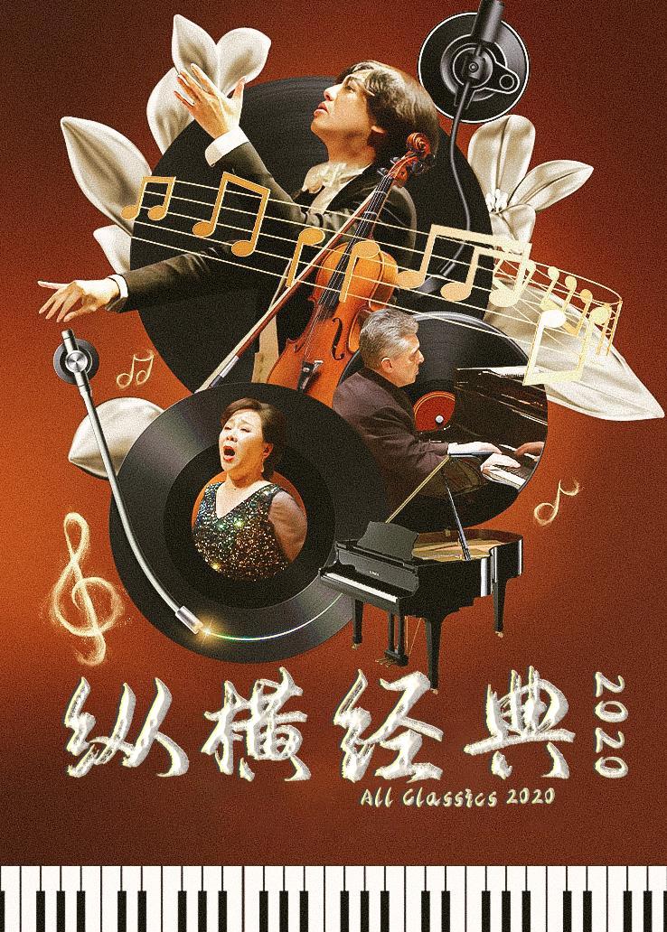 纵横经典 2020