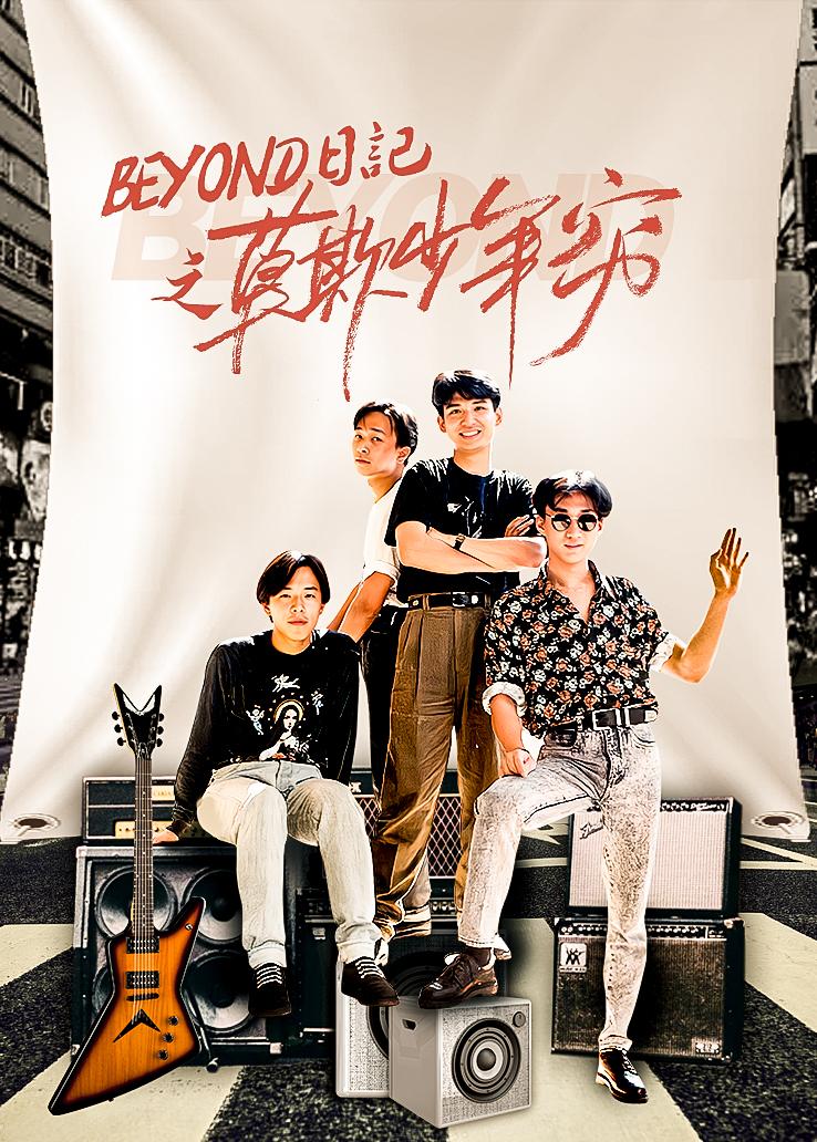 BEYOND日记之莫欺少年穷国语