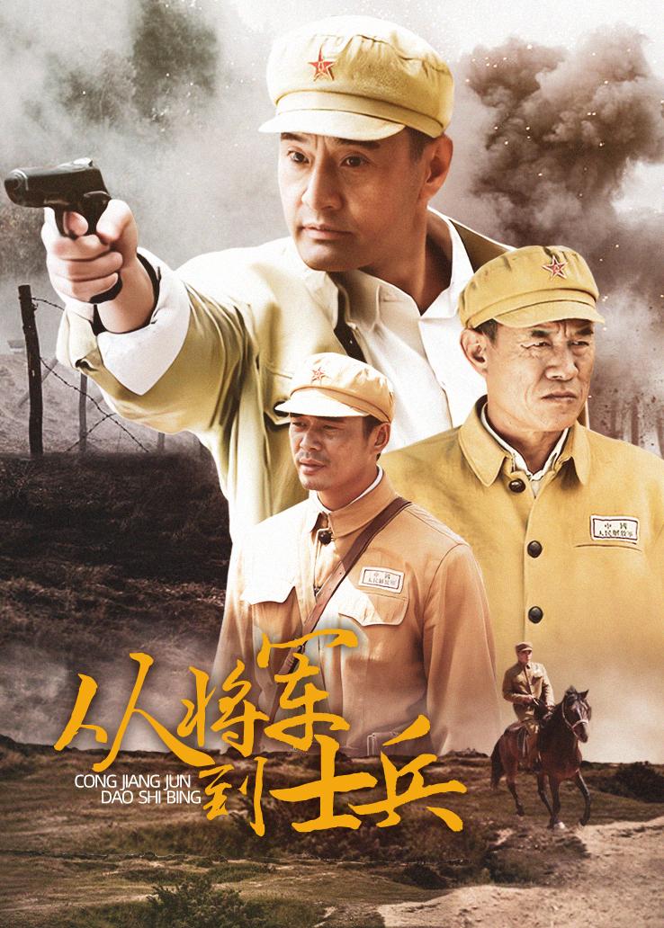 从将军到士兵