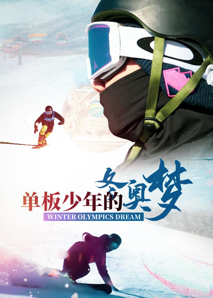 单板少年的冬奥梦