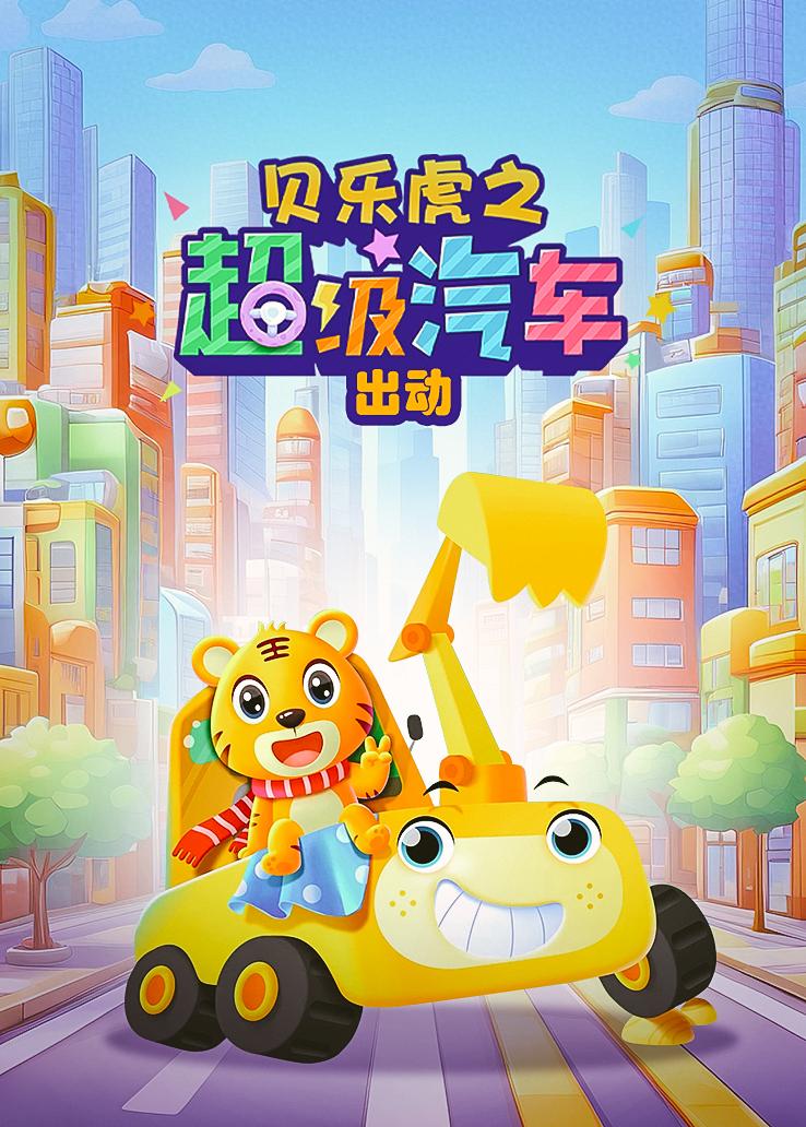 贝乐虎之超级汽车出动