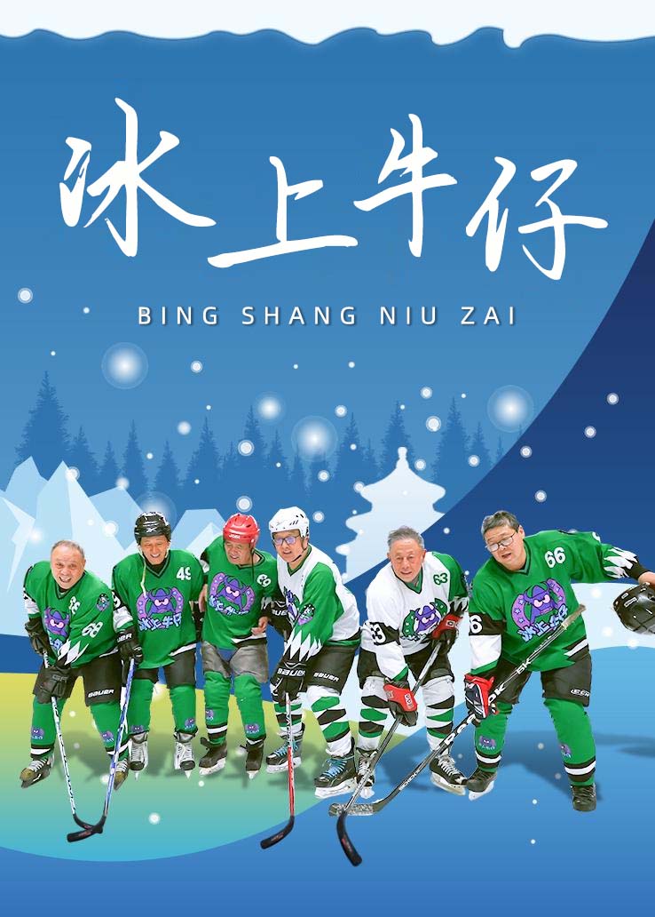 冰上牛仔