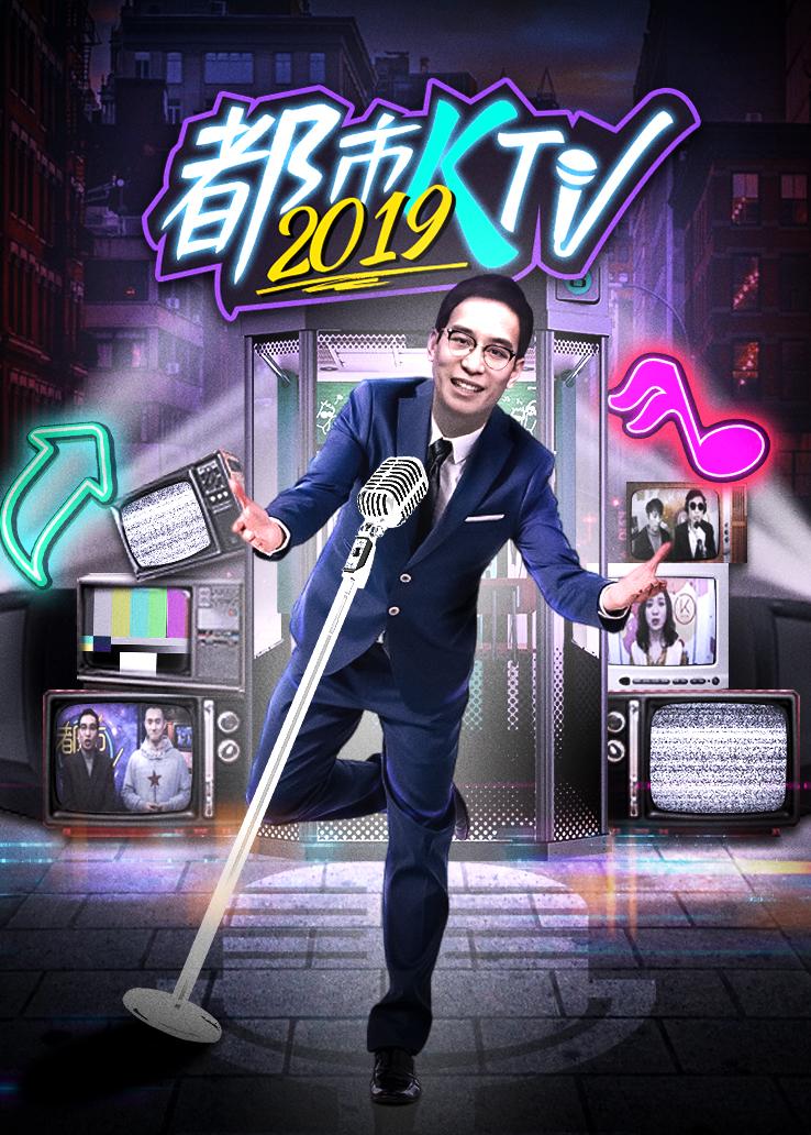 都市KTV 2019