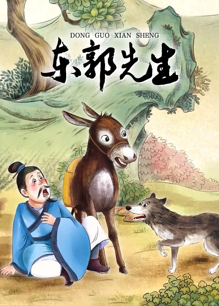 东郭先生