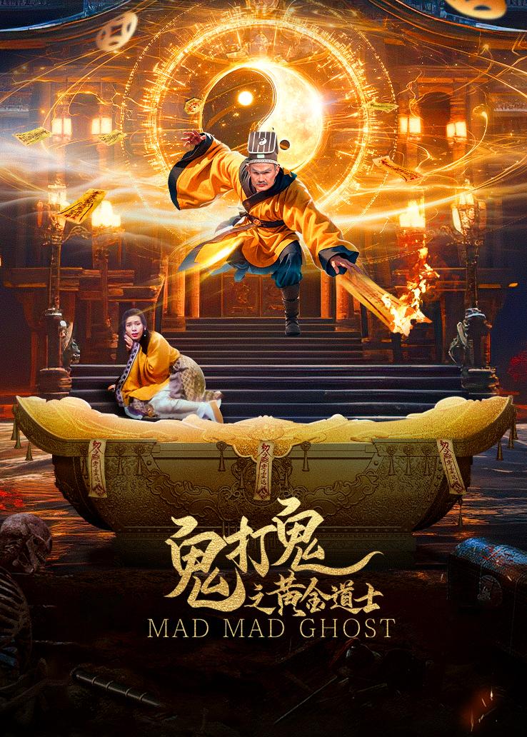 鬼打鬼之黄金道士封面图