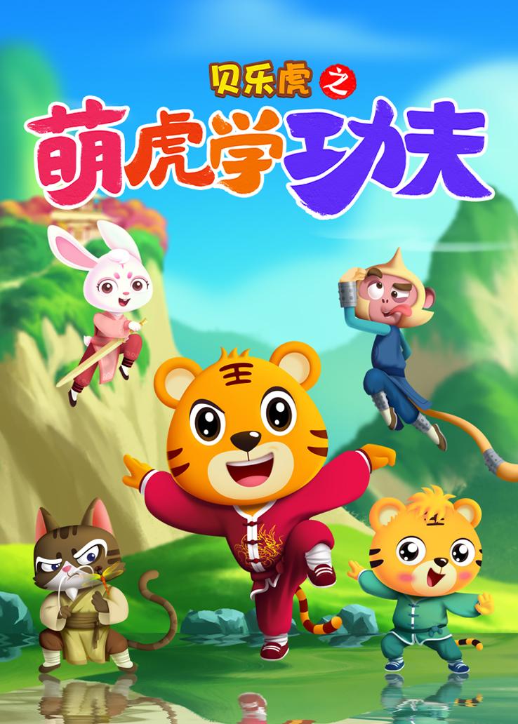 贝乐虎之萌虎学功夫
