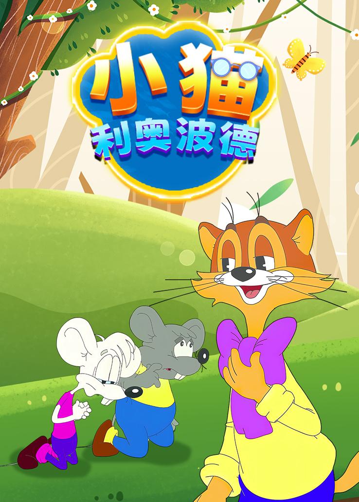 小猫利奥波德 英语版