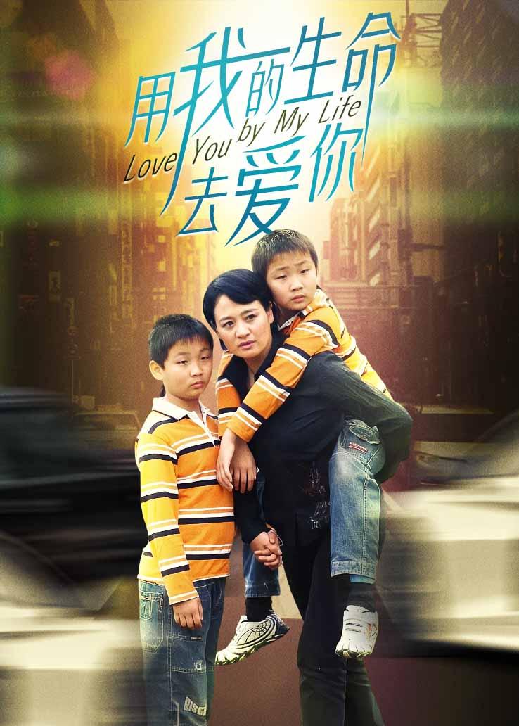 用我的生命去爱你