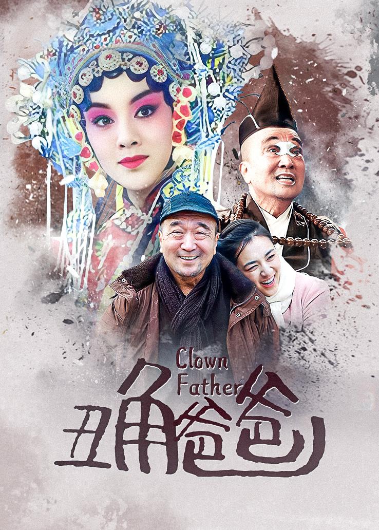 丑角爸爸