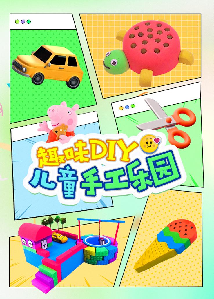 趣味DIY儿童手工乐园
