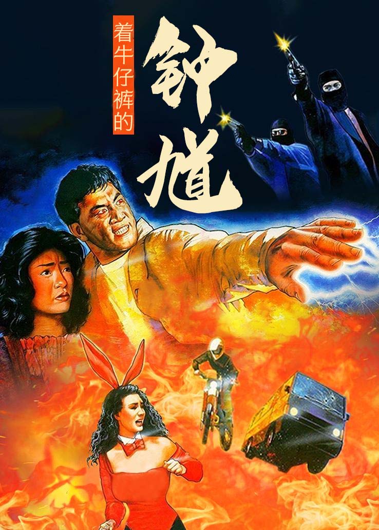 着牛仔裤的钟馗 普通话版