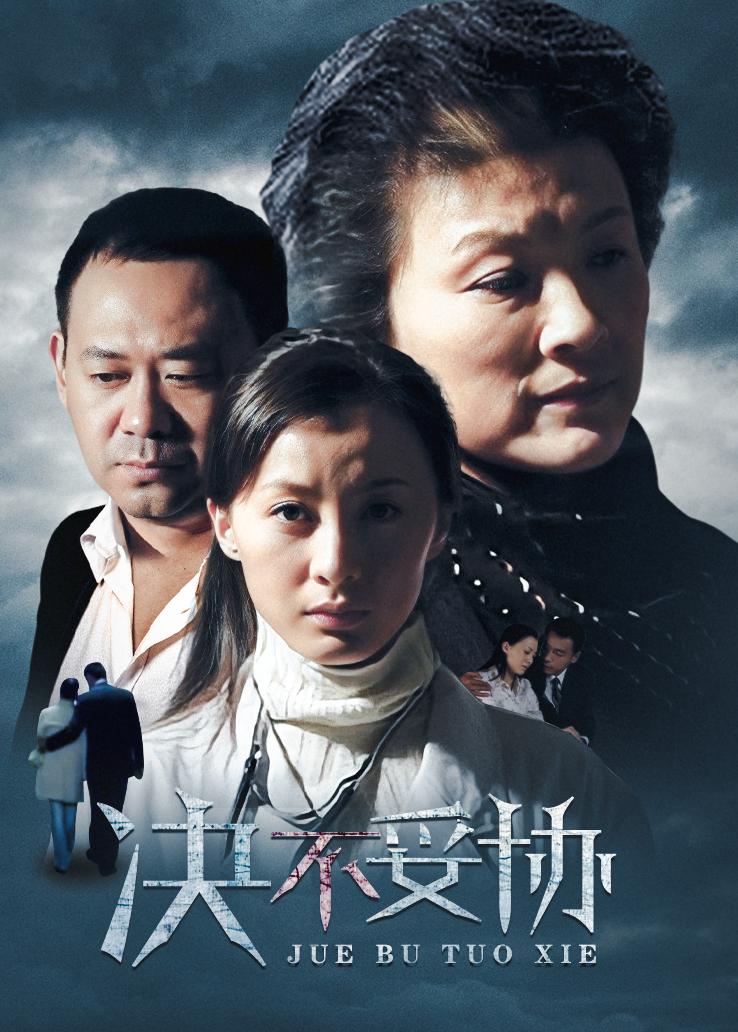 决不妥协封面图