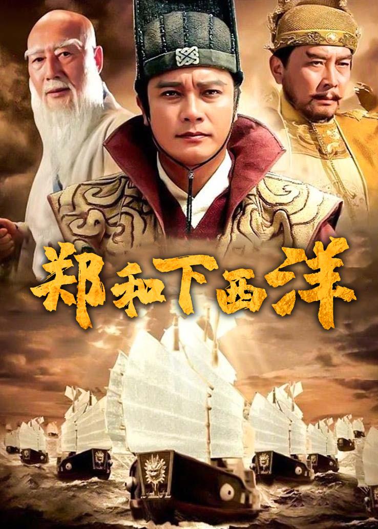 郑和下西洋