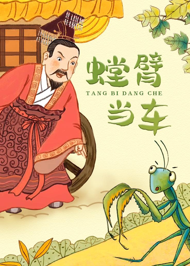 螳臂当车