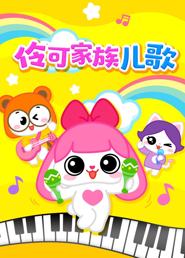 伶可家族儿歌