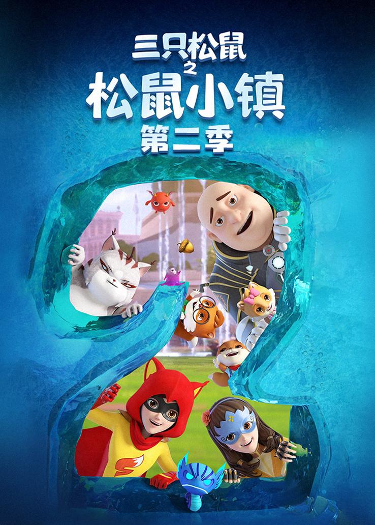 三只松鼠之松鼠小镇第二季