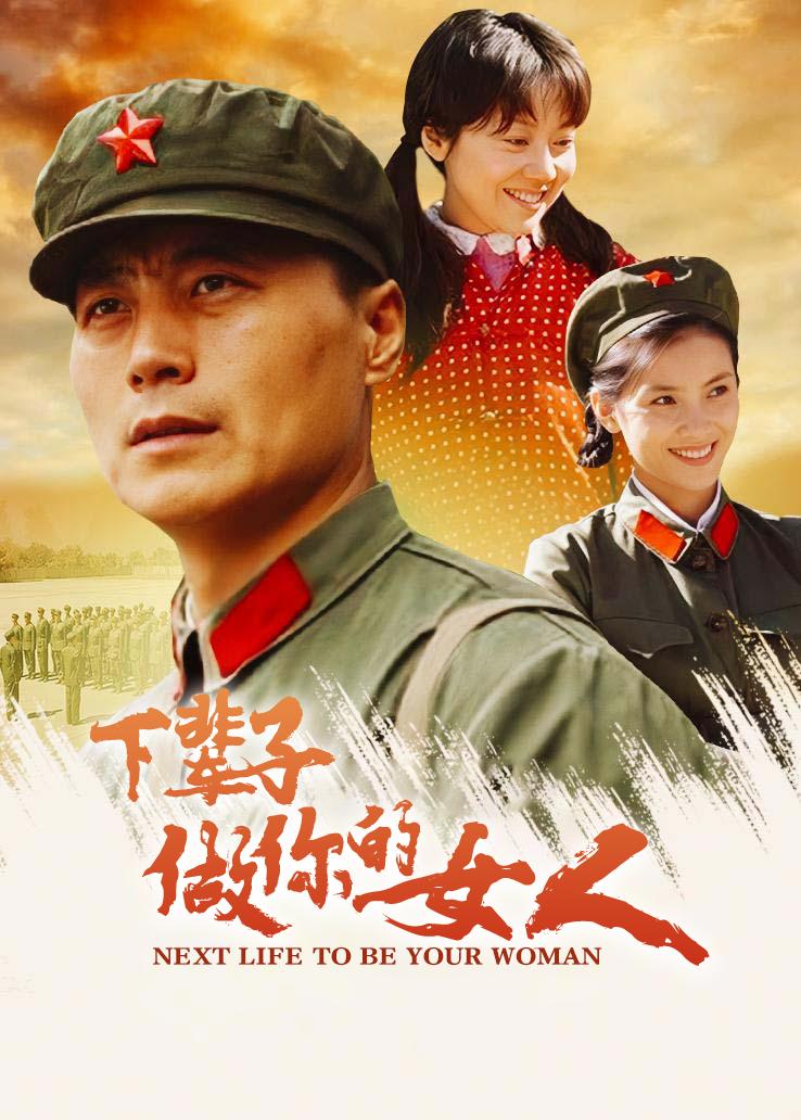 下辈子做你的女人