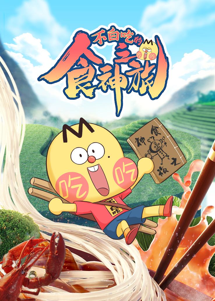 不白吃的食神之旅