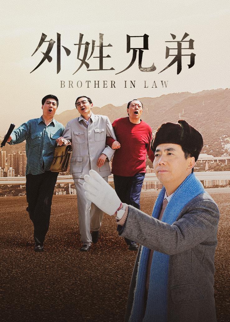 外姓兄弟