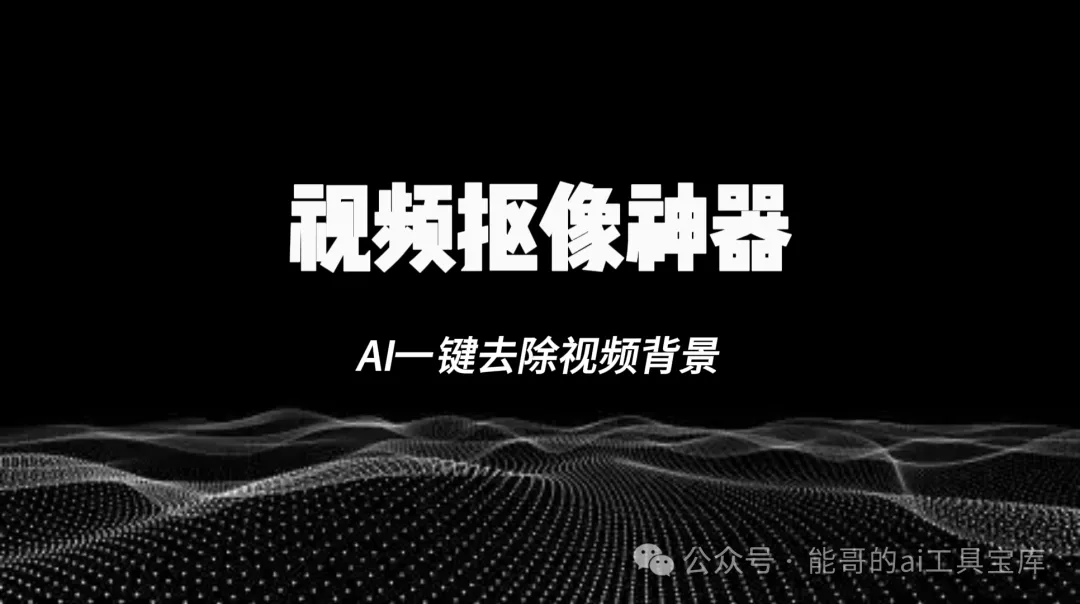 AI视频抠像软件，一键去除视频背景，这个免费工具还挺好用。-富翁研习社