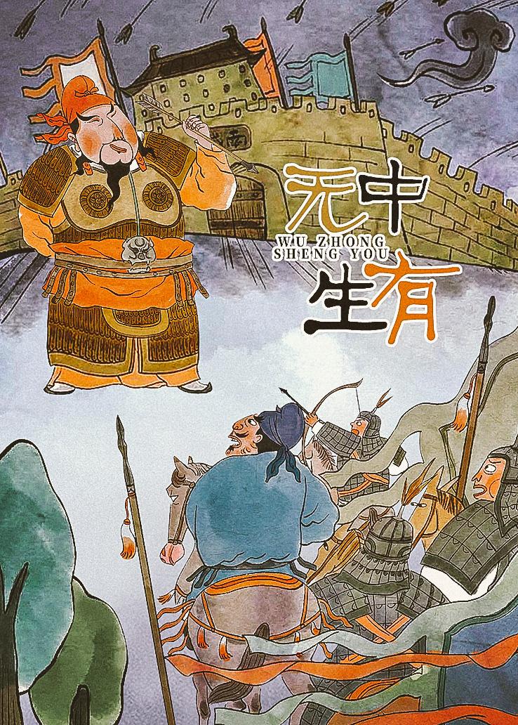 无中生有