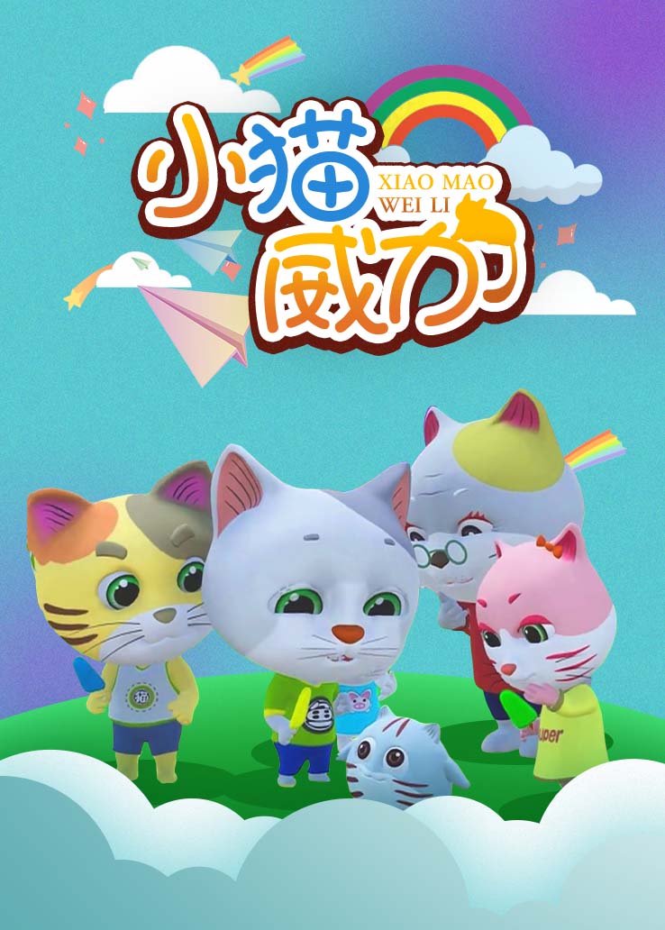 小猫威力