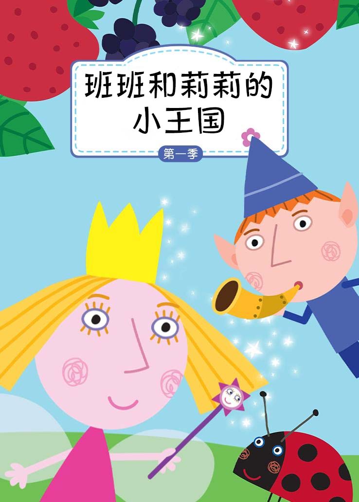 班班和莉莉的小王国第一季 英语版