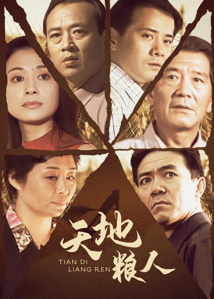 天地粮人