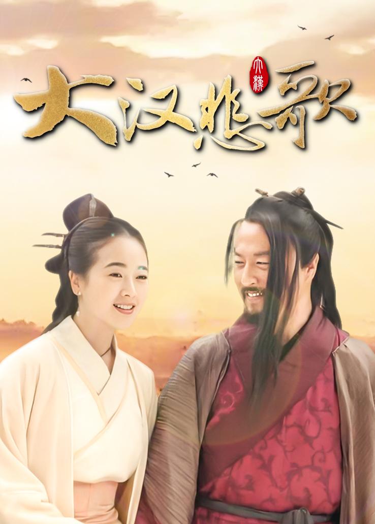 大汉悲歌