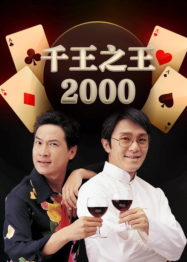 千王之王2000国语