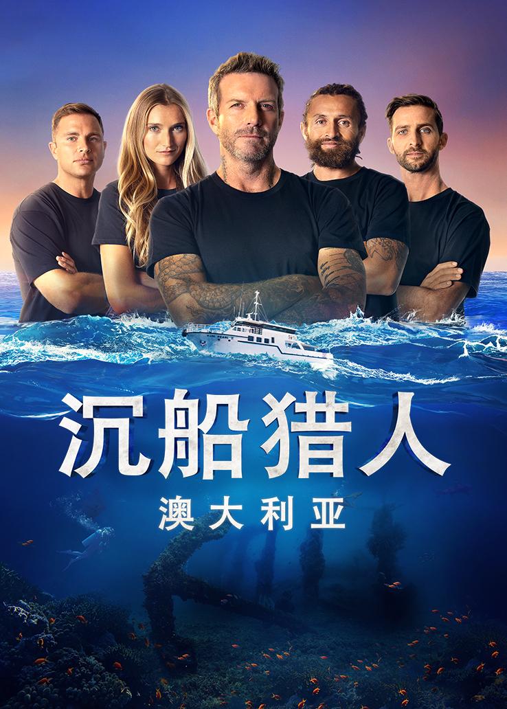 沉船猎人：澳大利亚