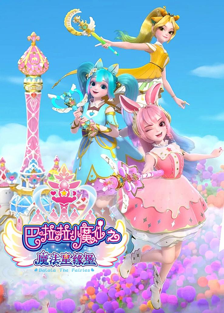 巴啦啦小魔仙之魔法星缘堡