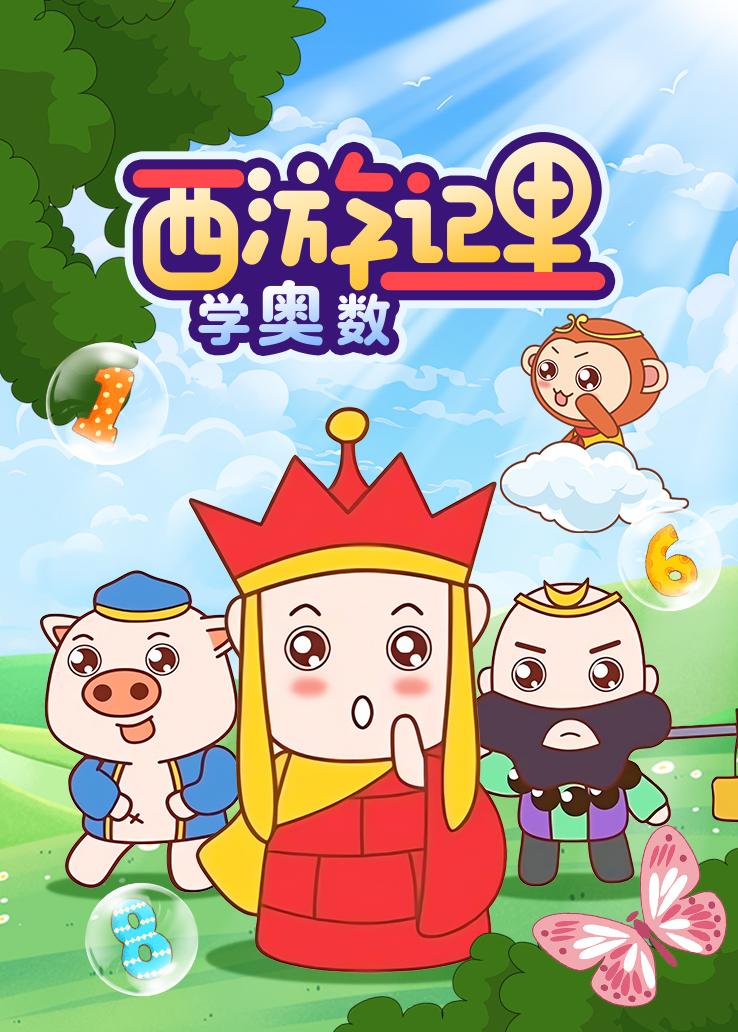 西游记里学奥数