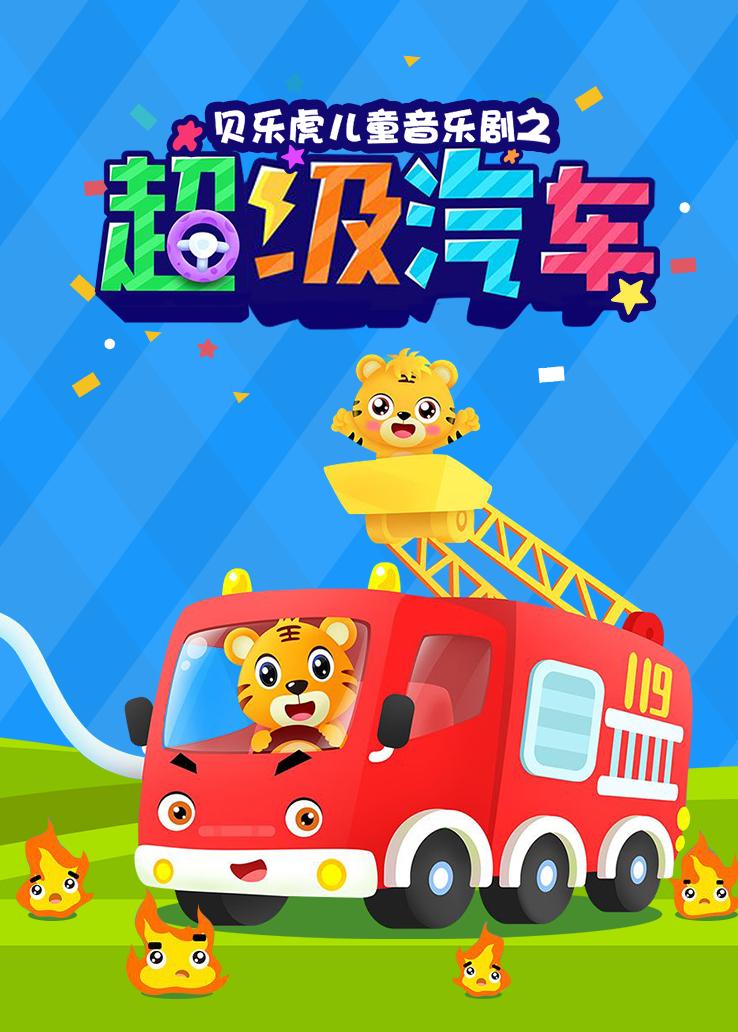 贝乐虎儿童音乐剧之超级汽车