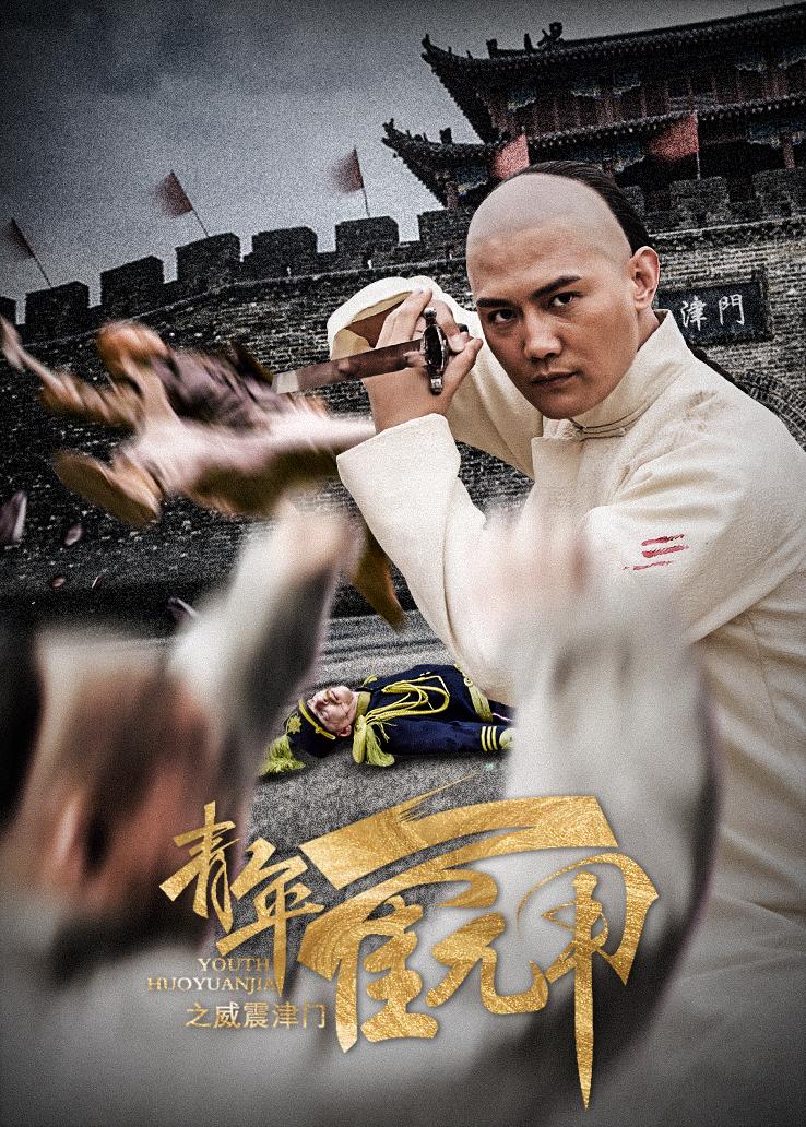 青年霍元甲之威震津门