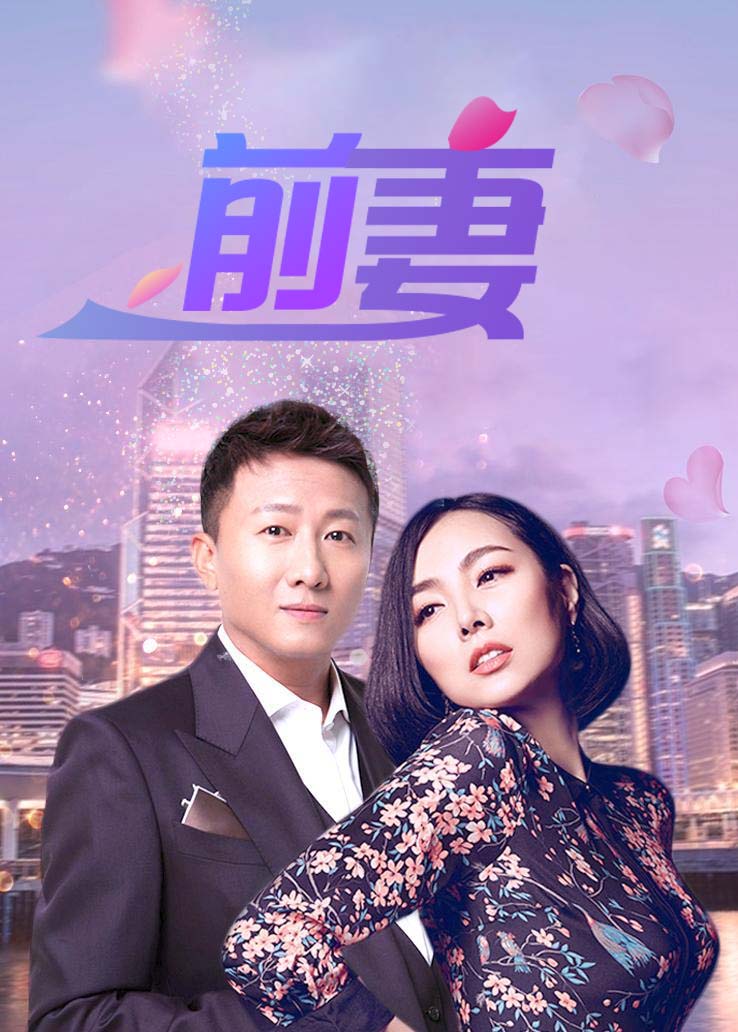 前妻