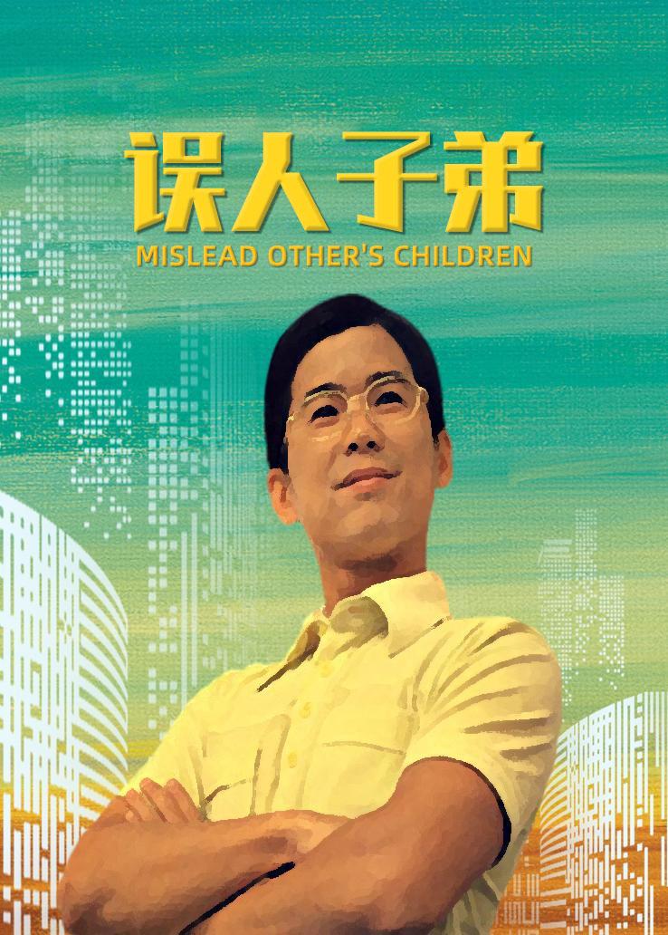 误人子弟