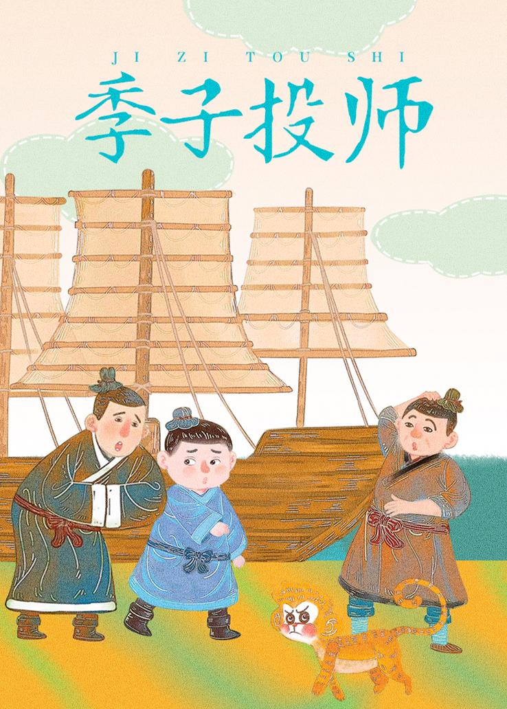 季子投师
