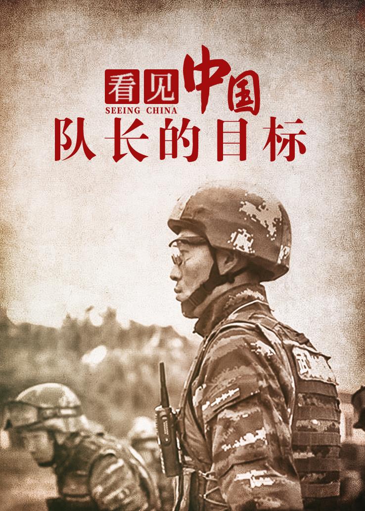 看见中国：队长的目标