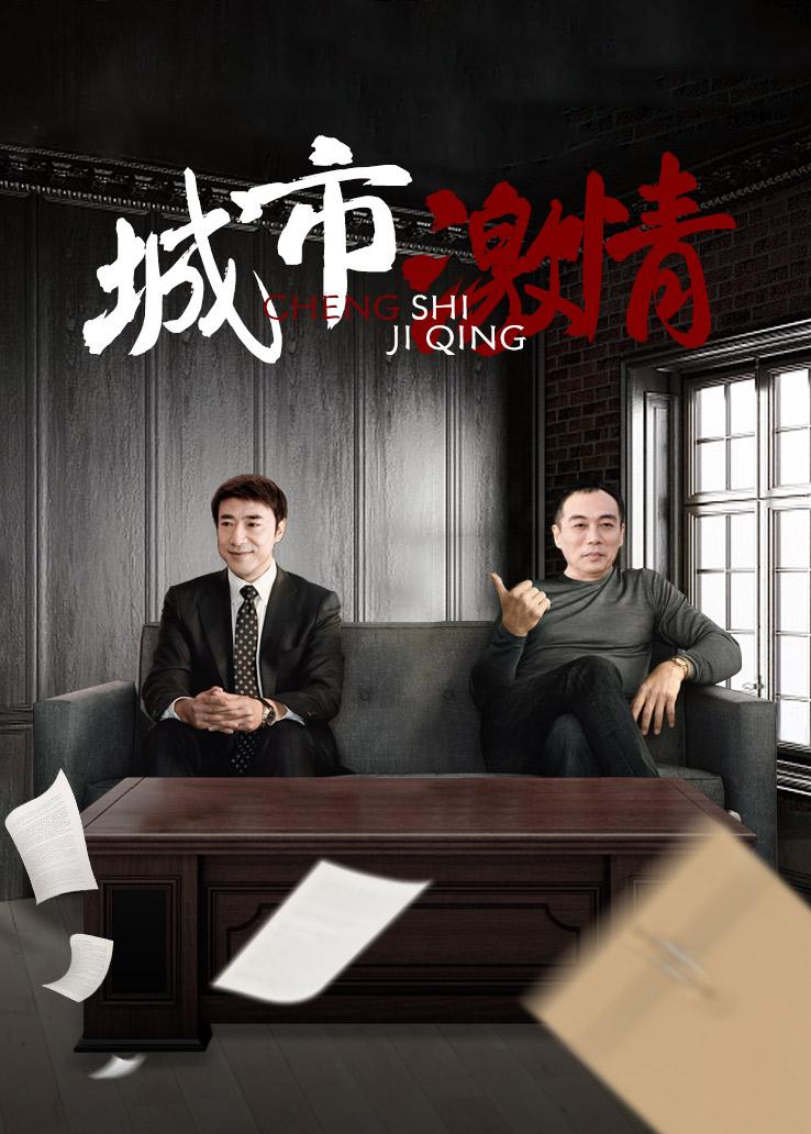 城市激情