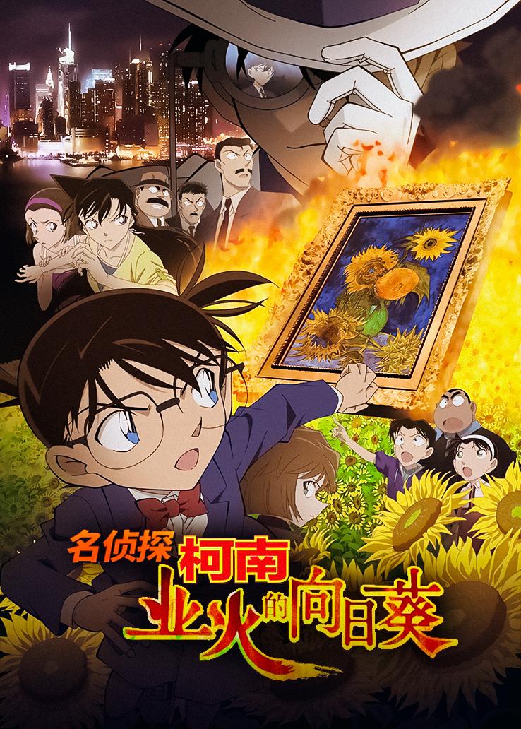 名侦探柯南:业火的向日葵国语