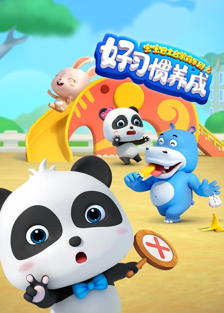 宝宝巴士启蒙音乐剧之好习惯养成