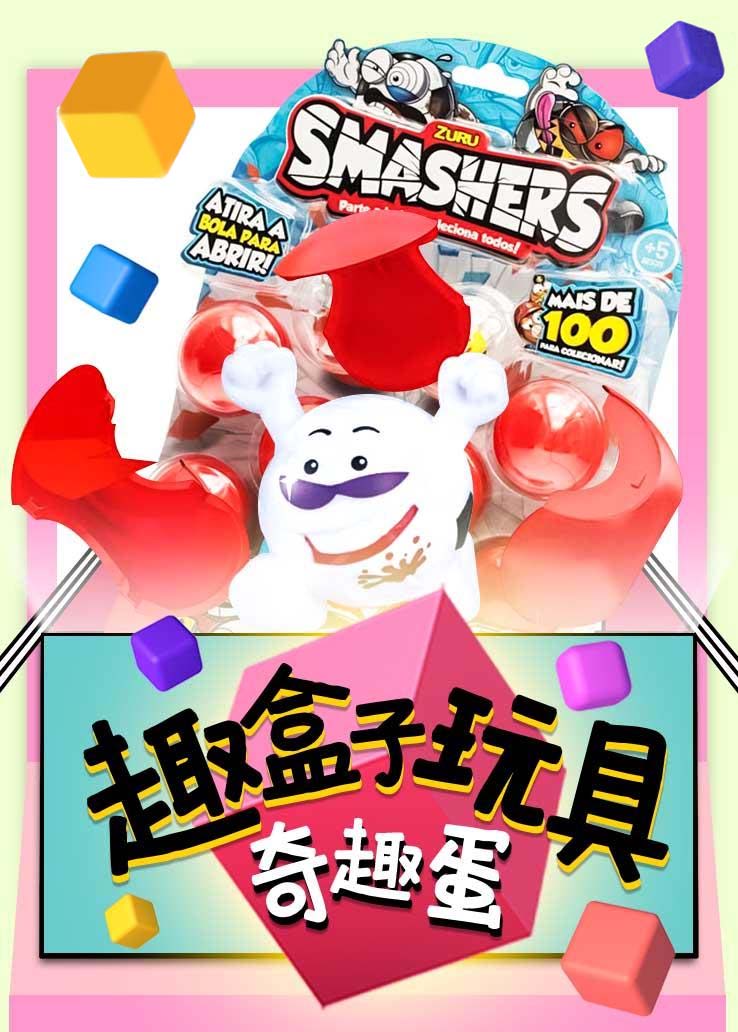 趣盒子玩具：奇趣蛋