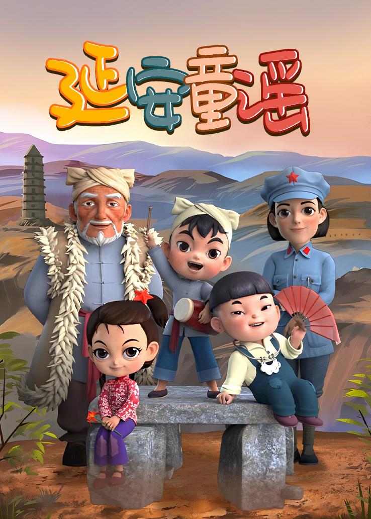延安童谣