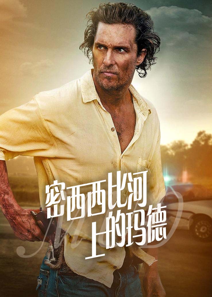 密西西比河上的玛德