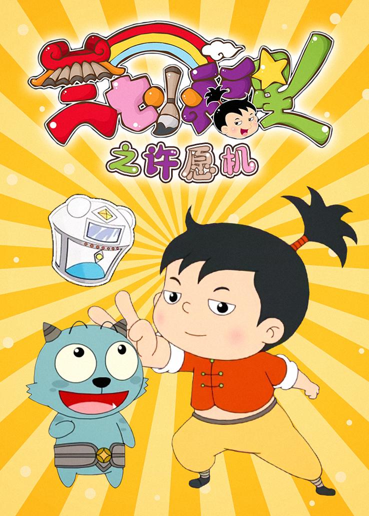 三七小福星之许愿机
